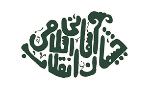 اتمام داوری آثار دومین جشنواره چشمان آسمانی انقلاب اسلامی