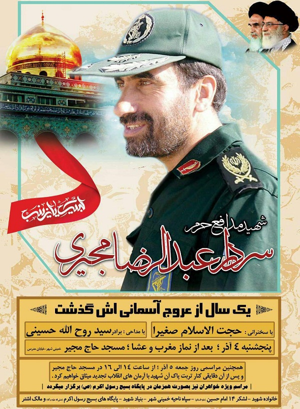 برگزاری آیین گرامی‌داشت شهید مدافع حرم «عبدالرضا مجیری»