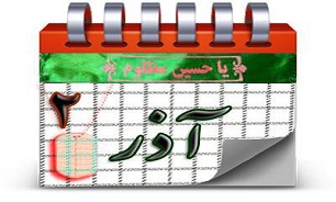 روزشمار دفاع مقدس (2 آذر)