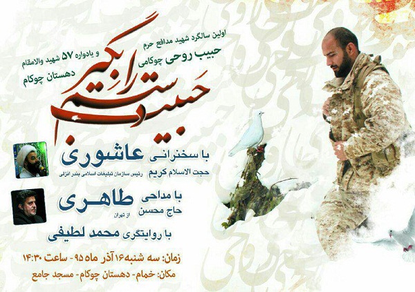 اولین سالگرد شهادت «حبیب روحی چوکامی» برگزار می‌شود