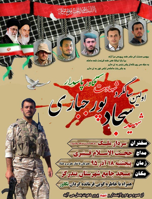 برگزاری آیین گرامی‌داشت شهید «سجاد پورجباری»