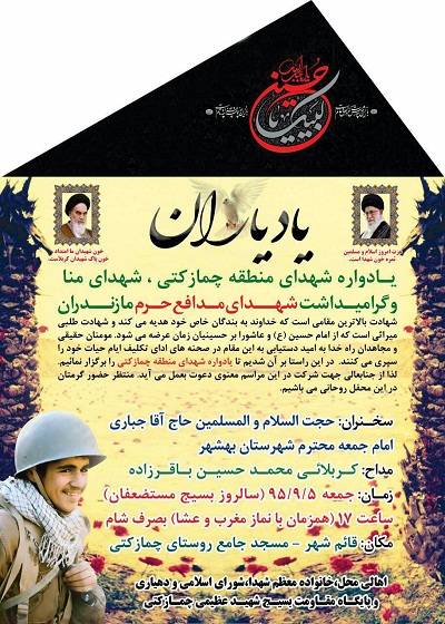 برگزاری آیین گرامی‌داشت شهدای مدافع حرم استان مازندران