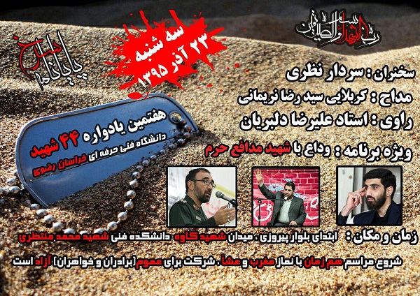یادواره شهدای دانشجوی خراسان رضوی برگزار می‌شود