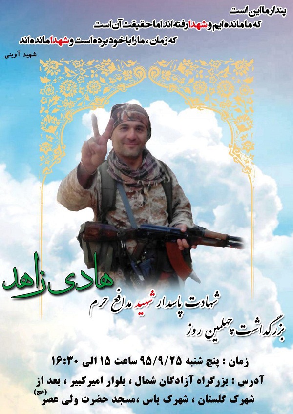 اربعین شهید مدافع حرم «هادی زاهد» برگزار می‌شود