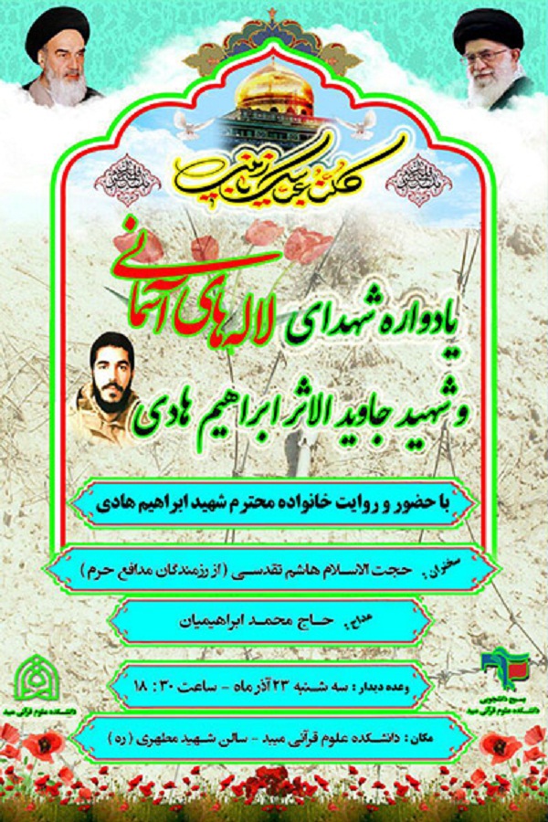 یادواره شهید «ابراهیم هادی»برگزار می‌شود