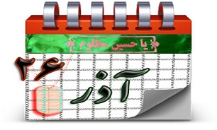 روزشمار دفاع مقدس (26 آذر)