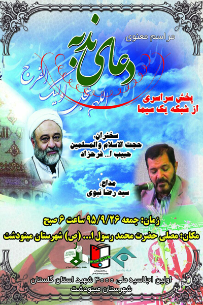 مراسم معنوی دعای ندبه در مینودشت برگزار می شود + پوستر