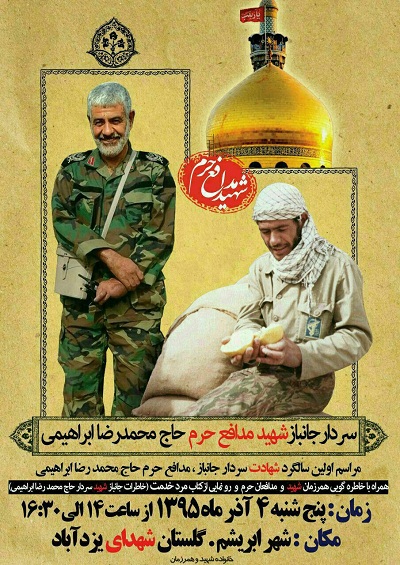 اولین سالگرد شهادت مدافع حرم «محمدرضا ابراهیمی» برگزار می‌شود