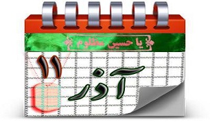 روزشمار دفاع مقدس (11 آذر)
