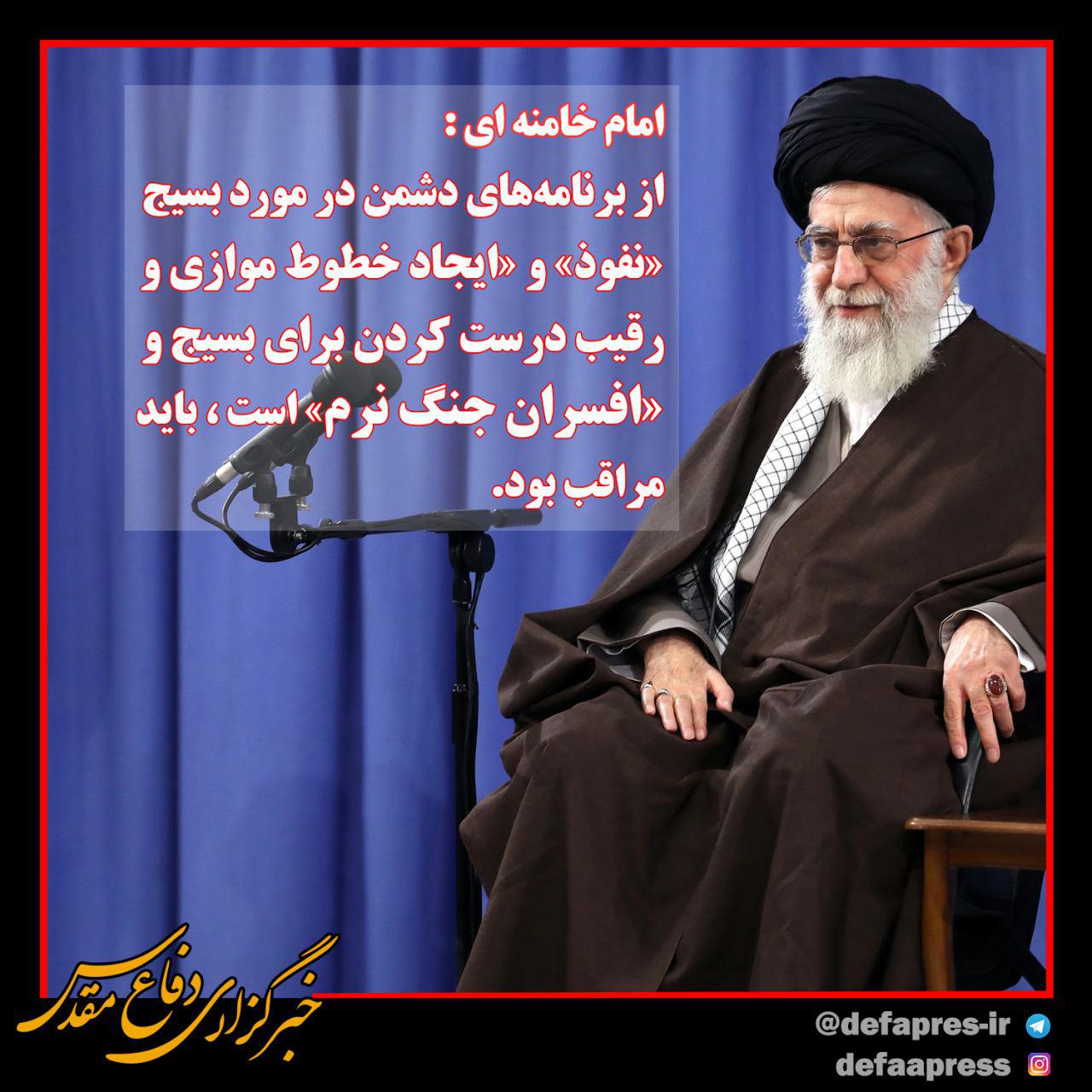 فوتوتیتر/ هشدار امام خامنه ای درباره ی برنامه های دشمن در مورد بسیج