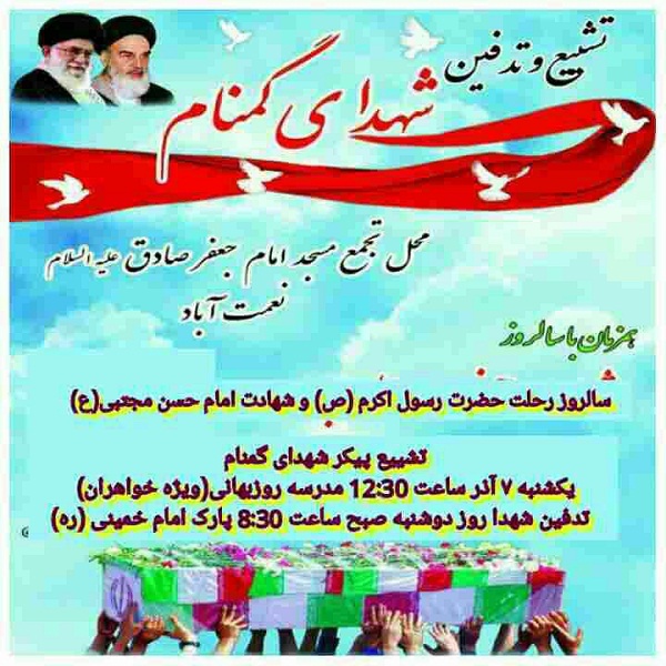 وداع با پیکر مطهر شهدای گمنام در تهران