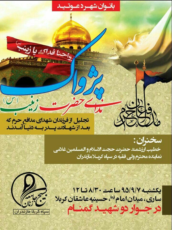 برگزاری آیین گرامی‌داشت شهدای مدافع حرم در ساری
