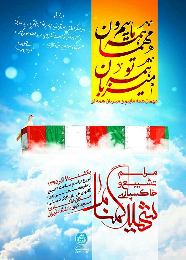 پیکر مطهر شهید گمنام در تهران تشییع می‌شود