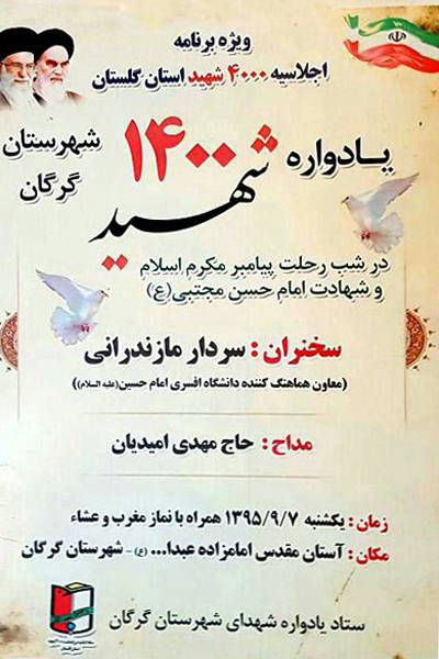 یادواره 1400 شهید شهرستان گرگان برگزار می شود + پوستر