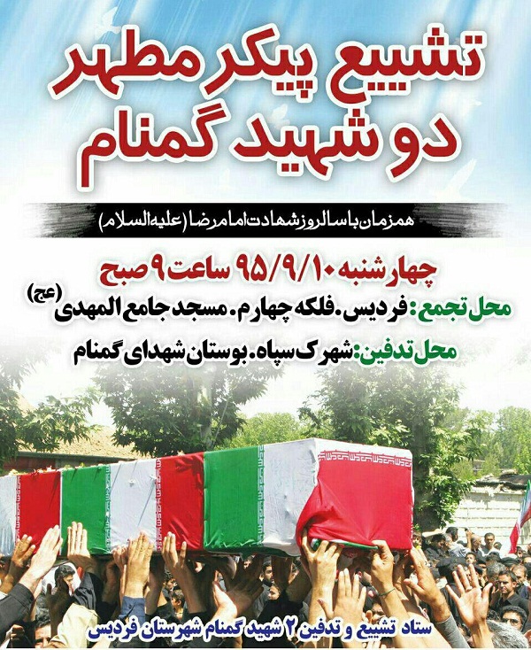 پیکر پاک 2 شهید گمنام در استان البرز تشییع می‌شود