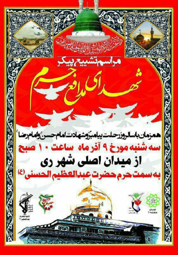 پیکر مطهر شهدای مدافع حرم در شهر ری تشییع می‌شود