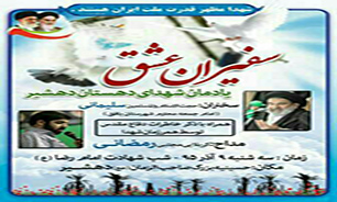یادمان سفیران عشق برگزار می شود
