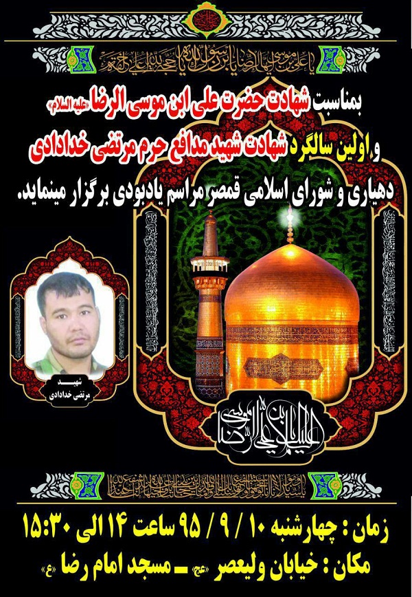 برگزاری آیین گرامی‌داشت شهید «مرتضی خدادادی»