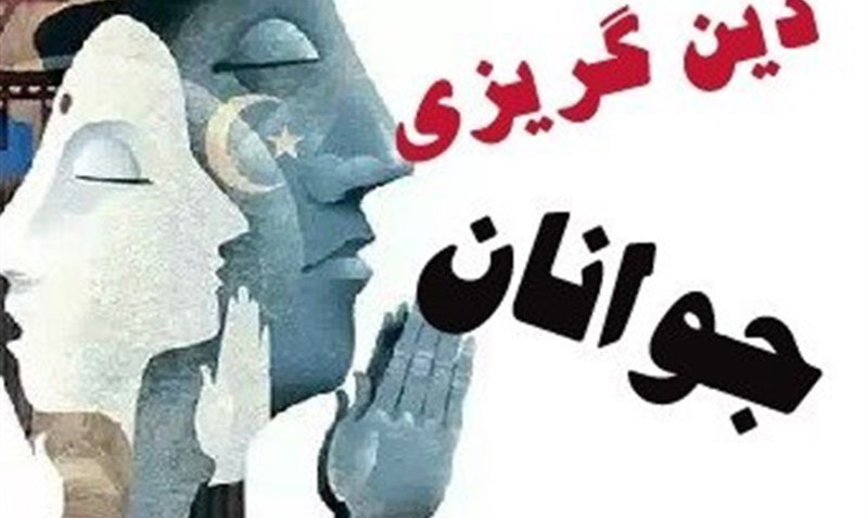 دشمن چگونه پروژه دینگریزی جوانان را کلید زده است/ راهکارهای مقابله چیست؟ دشمن چگونه پروژه دینگریزی جوانان را کلید زده است/ راهکارهای مقابله چیست؟