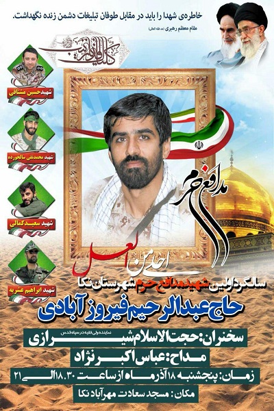 اولین سالگرد شهید مدافع حرم «حاج عبدالرحیم فیروزآبادی» در نکا برگزار می شود