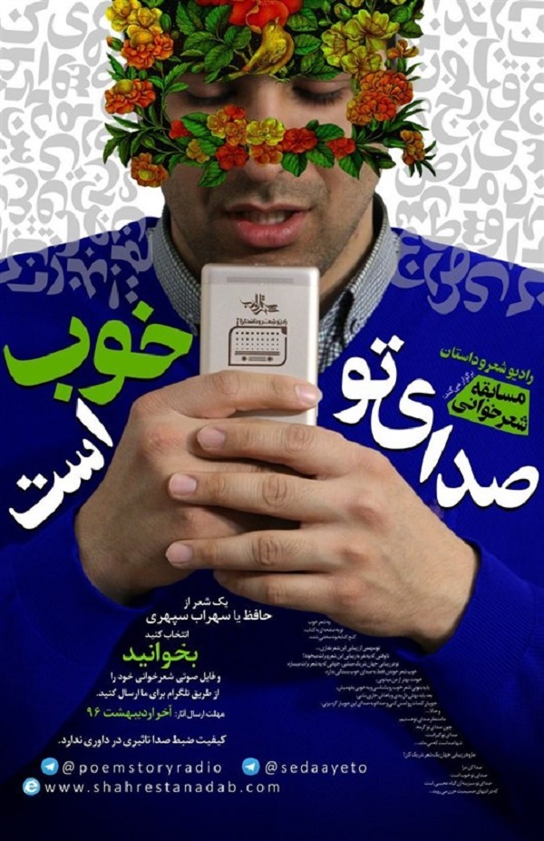 مسابقه شعرخوانی «صدای تو خوب است»