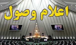 لایحه عضویت ایران در مجمع مقامات مالیاتی کشورهای اسلامی اعلام وصول شد