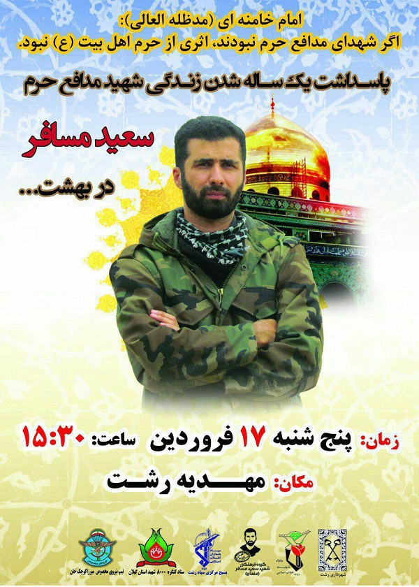 برگزاری مراسم اولین سالگرد شهادت «سعید مسافر»