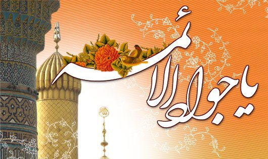 ولادت امام جواد(ع) در شعر آئینی/ کاظمین دلم امروز خراسان شده است ولادت امام جواد(ع) در شعر آئینی/ کاظمین دلم امروز خراسان شده است