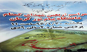برگزاری اربعین شهدای گمنام دانشگاه پیام نور کرمان