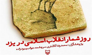 رونمایی از کتاب  « روزشمار انقلاب اسلامی» در یزد