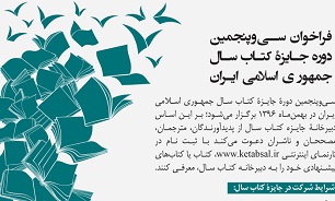 سی و  پنجمین جایزه کتاب سال جمهوری اسلامی ایران فراخوان داد