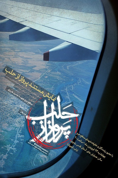 مستند«پرواز از حلب» در مشهدالرضا اکران خواهد شد