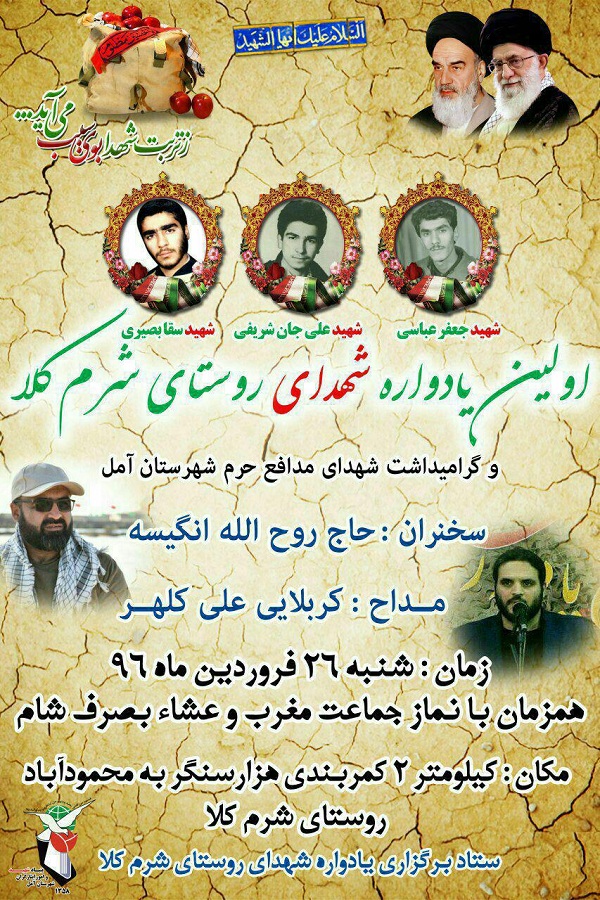 اولین یادواره شهدای روستای «شرم کلا» و گرامیداشت شهدای مدافع حرم «آمل»