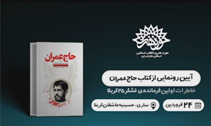 کتاب «حاج عمران» در ساری رونمایی می‌شود