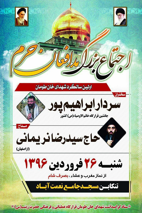 برگزاری اجتماع بزرگ مدافعان حرم  و اولین سالگرد شهدای «خان طومان»در شهرستان تنکابن