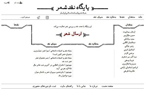 پایگاه تخصصی نقد شعر رونمایی می‌شود