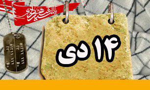 روزشمار دفاع مقدس (14 دی)