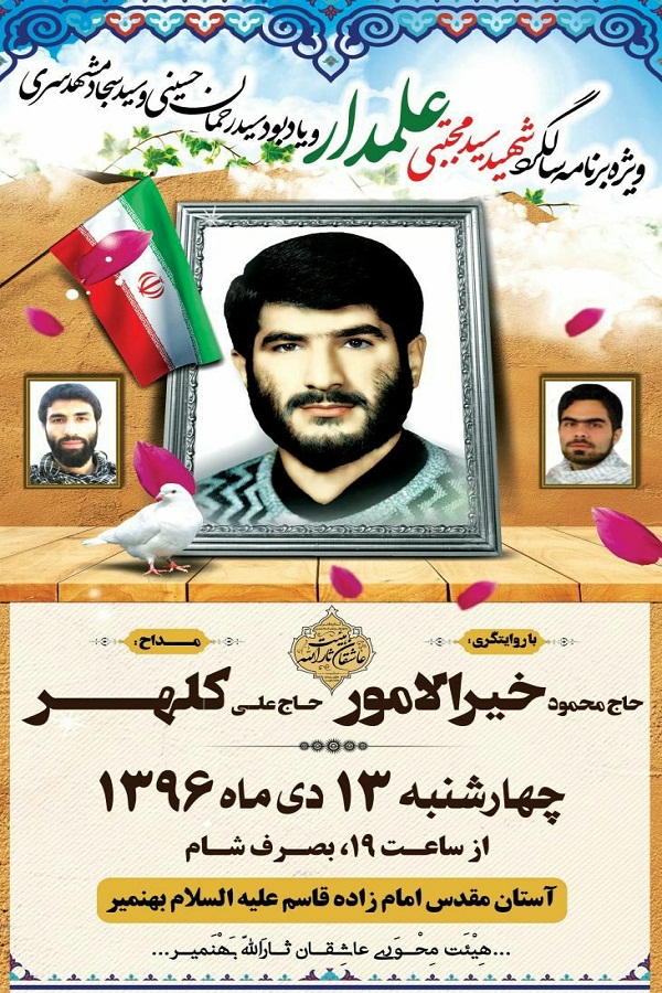ویژه برنامه سالگرد شهیدان «علمدار»، «حسینی» و «مشهدسری» در بهنمیر برگزار می شود