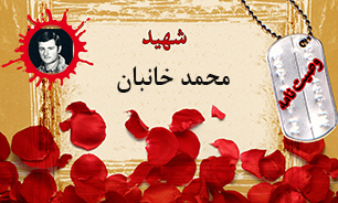 وصیت‌نامه شهید محمد خانبان/ جبهه درس سلحشوری را آموزش می‌دهد