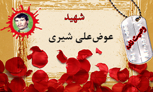 وصیت‌نامه شهید عوض‌علی شیری/ افتخار می‌کنم که جویای راه حق بودم