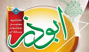 اختتامیه سومین جشنواره رسانه‌ای ابوذر در بوشهر برگزار می شود
