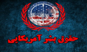 حقوق بشرآمریکایی؛ دم خروس یا قسم حضرت عباس