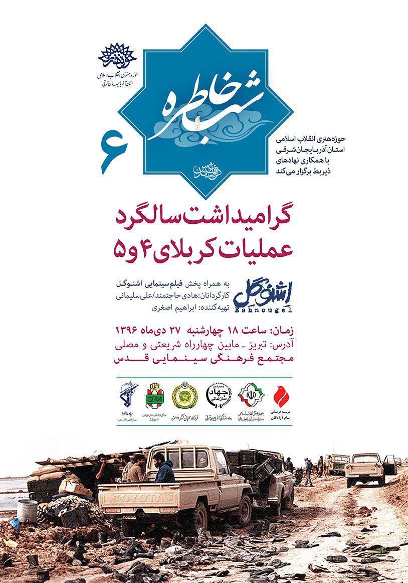 برگزاری «ششمین شب خاطره دفاع مقدس» در تبریز