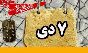 روزشمار دفاع مقدس (7 دی)