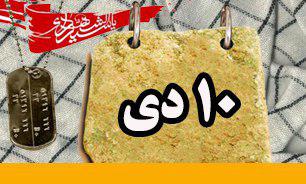 روزشمار دفاع مقدس (10 دی)