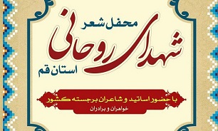 شعر خوانی شاعران برجسته کشور در «محفل شعر شهدای روحانی» استان قم