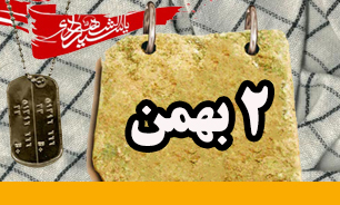 روزشمار دفاع مقدس (2 بهمن)