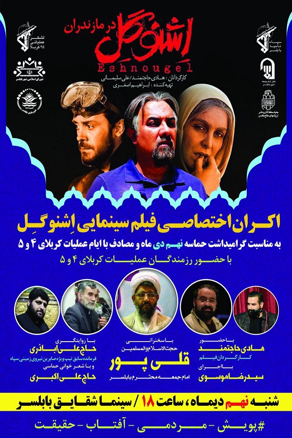 اکران فیلم سینمایی «اشنوگل» در مازندران