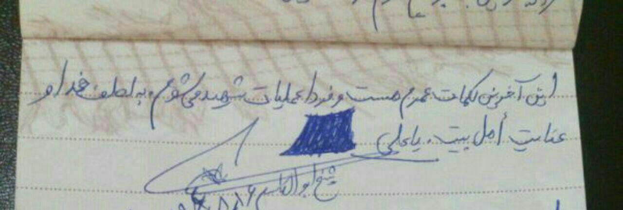عکس/ فردا شهید می‌شوم