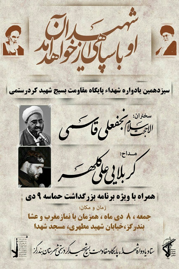 برگزاری آئین گرامیداشت شهدای پایگاه مقاومت بسیج شهید «کردرستمی» بندرگز